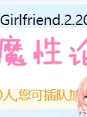 【原站搬运】[2020我的女友2][大尺度女友姐姐双花斗艳][1V/1G][BT种子]