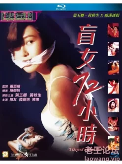 [转载搬运] 1993年香港经典老片  盲女72小时：未删减版 [1V+1.68GB][bt种子]